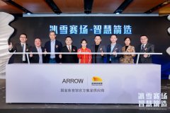 冰雪赛场 智慧箭造，ARROW箭牌助力国家体育馆冬奥场馆建设，打造智慧科技双奥场馆