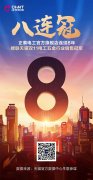 8连冠！正泰11•11，与热爱来电！