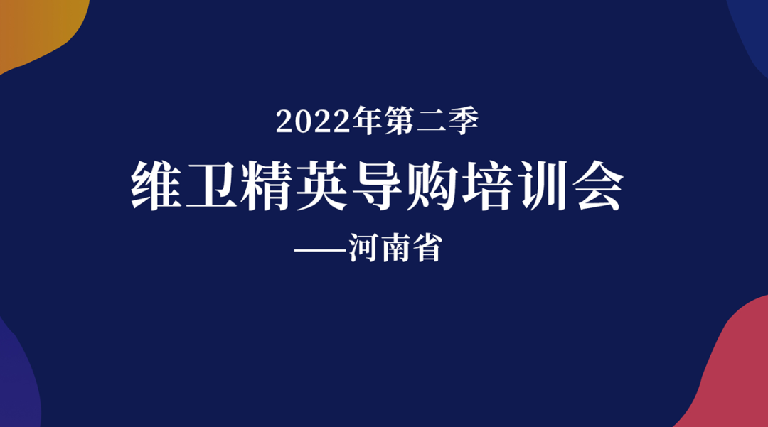 维卫2022第二季河南省精英导购培训，传授抢占终端的秘诀！