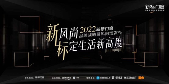 标定生活新高度 | 新标门窗2022品牌战略暨风向馆重磅发布，领航行业升级发展！
