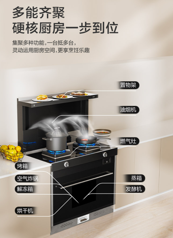硬核全能实力派!SAKURA樱花JJZT/Y-CB005G集成灶解锁精致厨房(图1) ScreenShot_2026-06-22_133641_042.png